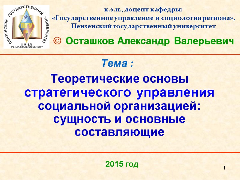 1 Тема : Теоретические основы стратегического управления социальной организацией:  сущность и основные составляющие